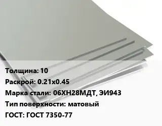 Лист нержавеющий 10 0.21х0.45 Сталь: 06ХН28МДТ, ЭИ943 Тип:матовый ГОСТ 7350-77